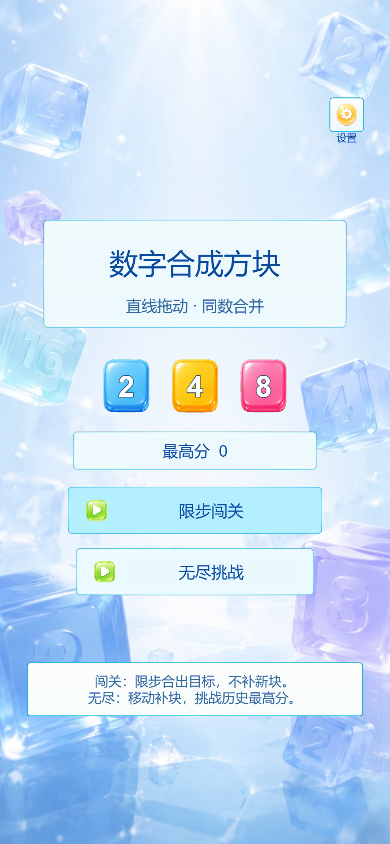 数字合成方块中文首页、蓝色 2 黄色 4 粉色 8 方块、限步闯关和无尽挑战入口