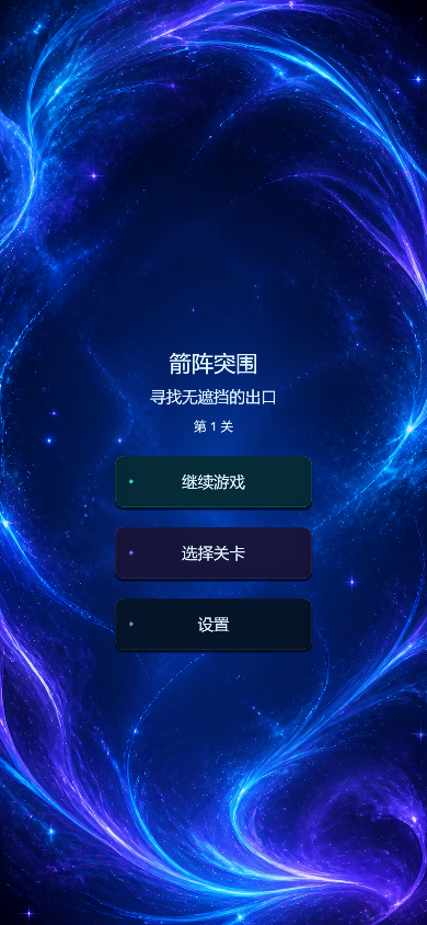 箭阵突围中文主菜单与继续游戏、选择关卡和设置入口